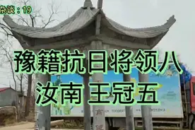 豫籍抗日将领八：汝南王冠五视频封面