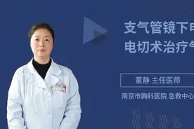 支气管镜下电凝电切术治疗气管肿瘤效果如何，权威专家来给您讲解视频封面