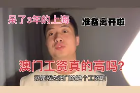 离开呆了3年的上海，准备办理签证去澳门啦，工资真的比上海高！视频封面