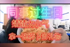 同事过生日 ！婧婧太小气了！拿一碗麻辣萝卜丝当礼物！抠门鬼