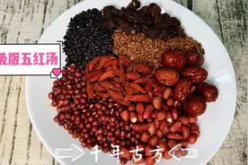 升级版古方五红汤，补气养颜，简单易学，女人一个月最好喝两次