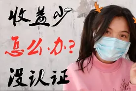 播放多收益少？没认证怎么办？六分钟问题集锦帮你快速解决！视频封面