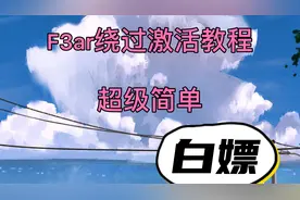 iOS14.3使用f3ar绕过激活教程