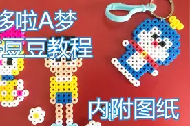 内附图纸，哆啦A梦钥匙扣拼豆豆教程，亲子手工，小挂件，机器猫视频封面