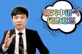 聊天中语气词哈哈、嘿嘿、呵呵等，都是什么意思？视频封面