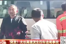 突发！太长高速发生四车追尾事故，现场车辆受损严重视频封面