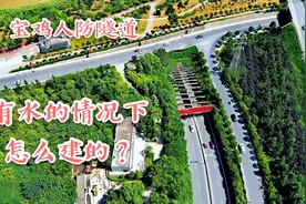 全国首条穿越江河人防隧道，曾经荒地的两端，如今宝鸡繁华地段视频封面