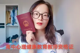 高中心理健康教育资格证|耗时一年多，终于拿到证啦！视频封面