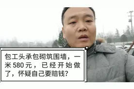 包工头承包围墙砌筑一米580元，做了一百米怀疑自己可能要赔视频封面