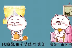 改编歌曲《婆媳吵架》婆媳吵架，老公该帮谁？哈哈