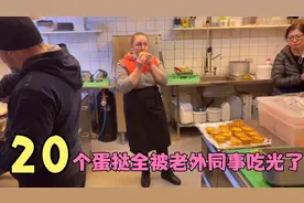 一大盘蛋挞全吃光了，老外同事非常喜欢吃，还想学着做给家人吃！视频封面