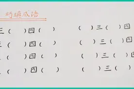 成语大赛：含有“三”和“四”的成语，全部填出来的是学霸！视频封面