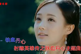 2017版《射雕英雄传》配上1983版的经典主题曲，完全被震撼到了视频封面