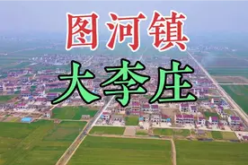 航拍，灌云县 图河镇，大李庄村，这里自然生态环境绝佳。视频封面