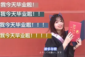 #vlog19 我今天毕业啦！！ 太开心啦～ 走到了人生另一个起点加油视频封面