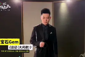 宝石GEM《出征（大风歌）》线上抗疫义演老舅再次演唱感动全网视频封面