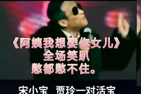 宋小宝、贾玲这对活宝对话《阿姨我想娶你女儿》全场笑趴了！！！视频封面