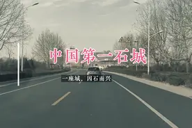 一座城，因石而兴！中国第一石城，山东五莲街头镇视频封面
