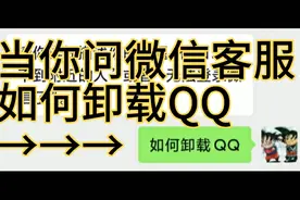 当你问微信客服如何卸载QQ，我直接笑喷了