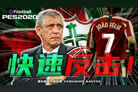 [实况足球]费尔南多•桑托斯 4312 最快的中央反攻 操作攻略