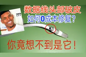 数据线头部破皮怎么办？我教你一分钱不花，0成本修复！
