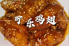 可乐鸡翅，做法简单，适合新手的懒人家常菜菜，好吃到舔手指。