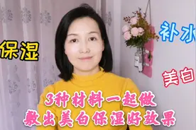 3种材料，在家就能做美白补水面膜，简单省钱效果好！视频封面