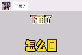高情商聊天:女生说下雨了，该怎么回视频封面