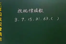 三找规律填数3、7、15、31、63、（）有的一眼看出有的一节课不会