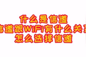 信道是什么，跟WiFi有什么关系，如何选择信道。