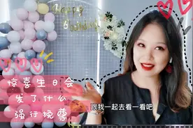 OMG!精心准备的生日会，居然发生了这个？！看我们究竟如何解它