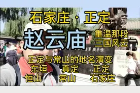 石家庄正定县赵云故里，重温三国风云，常山赵子龙心中的完美英雄视频封面
