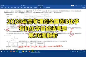 2020年高考理综全国卷3化学有机化学基础选考题第36题解析视频封面