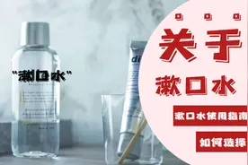 用漱口水会致癌？漱口水真的有用吗？听听医生怎么说视频封面