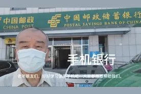 慎重使用手机银行，谨防受骗，感谢对老年人的衷告视频封面