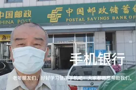 慎重使用手机银行，谨防受骗，感谢对老年人的衷告视频封面