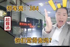 广州珠江新城写字楼停车费384元，停车时长68小时07分，贵吗？视频封面
