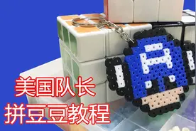 美国队长钥匙扣拼豆豆教程，复仇者联盟之美队，内附图纸