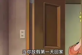 火影版本—当你放假第一天回家，你会看见热情的老妈。视频封面