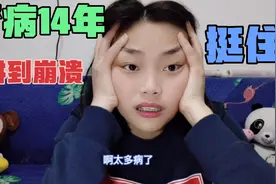 小姐姐肾炎14年的辛酸历程，让大家能从我身上吸取教训！健康第一视频封面