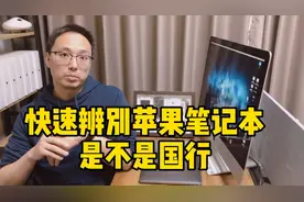 快速辨别苹果笔记本MacBookPro/Air是不是国行视频封面
