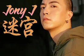 Jony J《迷宫》歌词MV，但豆芽说这不是敷衍，且画面很有寓意