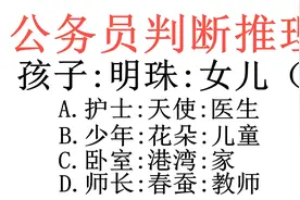 公务员判断推理题，孩子：明珠：女儿（），正确率太低了视频封面