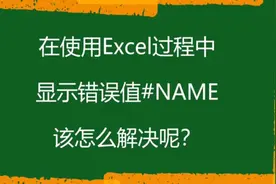 Excel中显示#name的解决办法-学浪计划