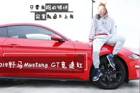 福特也能挑落法拉利？试驾全新福特野马GT，50万的最强平民超跑。视频封面
