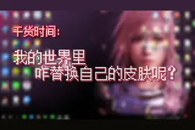 干货:我的世界如何替换自己喜欢的皮肤呢？胖神帮你想办法?
