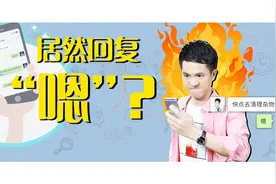 【明哥有料到】微信聊天的“嗯”和“嗯嗯”有什么区别？视频封面