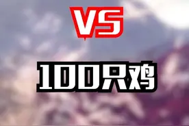 高富帅霸王龙大战100只鸡！龙：你看不起谁呢！视频封面