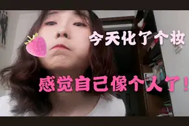 有多少女生像我一样，只有化完妆才觉得自己像个人，还不舍得卸？