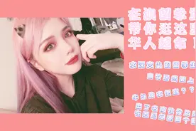 【猫啊带你逛】悉尼华人超市都有些什么支撑留学生过活的东西呢？视频封面